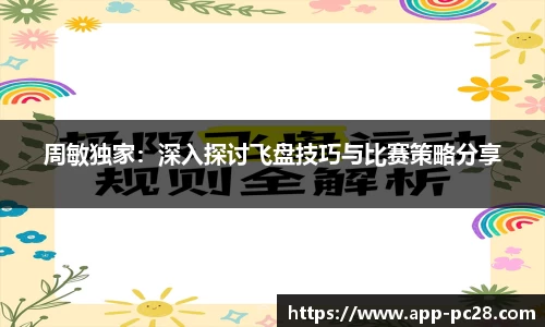 周敏独家：深入探讨飞盘技巧与比赛策略分享