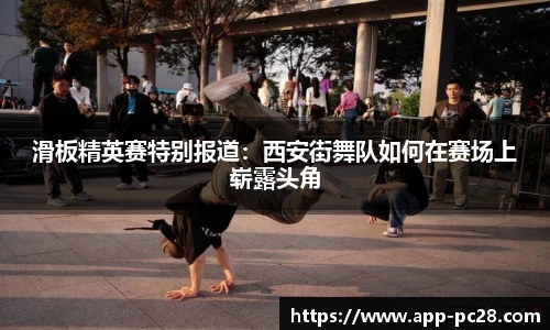 滑板精英赛特别报道：西安街舞队如何在赛场上崭露头角