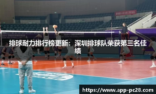 排球耐力排行榜更新：深圳排球队荣获第三名佳绩