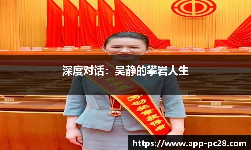 深度对话：吴静的攀岩人生