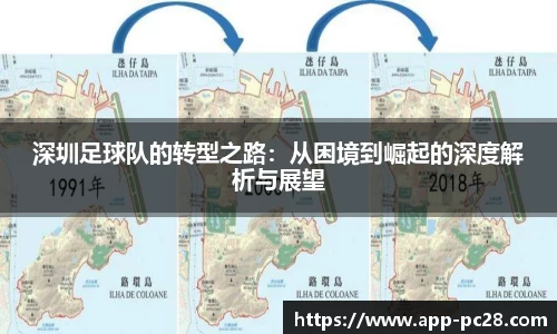 深圳足球队的转型之路：从困境到崛起的深度解析与展望