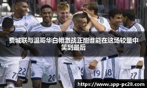 费城联与温哥华白帽激战正酣谁能在这场较量中笑到最后