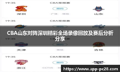 CBA山东对阵深圳精彩全场录像回放及赛后分析分享