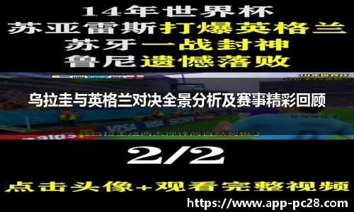 乌拉圭与英格兰对决全景分析及赛事精彩回顾